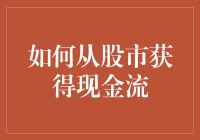 掌握股市流量：如何从股市里淘金，让现金流滚滚而来