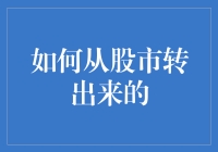 股市：一个让人又爱又恨的地方，如何优雅地离开股市？