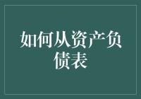 如何从资产负债表中找到人生指南针：资产负债人生之道