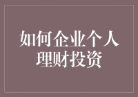 理财投资的秘籍：教你如何轻松玩转个人和企业财富