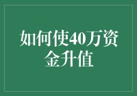 40万资金升值攻略：如何让你的钱袋像股票一样增值？