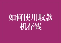 如何用取款机存钱：一场与科技的巧妙博弈