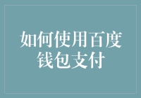 如何使用百度钱包支付？一招教你轻松掌握！