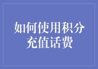 如何使用积分充值话费：省钱小技巧分享！