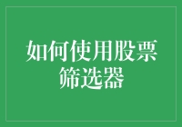 如何利用股票筛选器定位优质投资标的：策略与实操指南