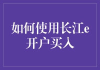 如何使用长江e开户买入：投资者的便捷指南