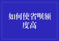 提升省呗额度的妙招与技巧