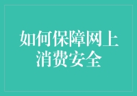 保卫你的电子钱包：如何在网上安全消费