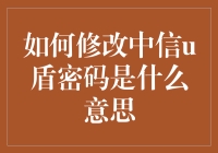 中信U盾密码修改指南：您的网络安全宝典