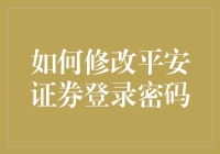 如何修改平安证券登录密码：保障账户安全的必要步骤