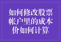 如何科学地修改股票账户中的成本价：成本价计算与调整策略