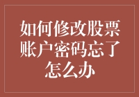 忘掉股票账户密码？别慌！这样做就能轻松解决！