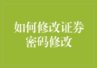 警惕！修改证券密码那些坑与笑料，你踩过了吗？