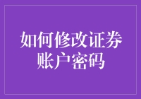 如何安全地修改证券账户密码：保障您的投资安全