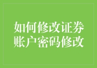 如何在不被银行追杀的情况下修改证券账户密码