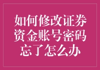 忘掉证券资金账号密码怎么办？解决办法大揭秘！