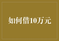 如何在不失去良心的前提下借到10万元