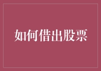 投资者指南：如何借出股票以提高资产利用率与收益