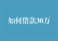 怎样轻松借到30万？