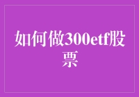 ETF党教你轻松逆袭做300ETF股票