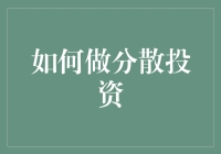 别让鸡蛋全碎在一个篮子里——新手必备分散投资指南