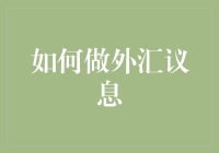 如何做外汇议息：策略、理解和风险管理