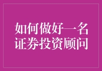 如何做好一名证券投资顾问：专业素养与技能提升