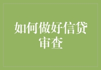 搞懂信贷审查？别逗了，这是要动真格的！