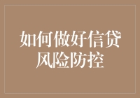 如何构建和完善信贷风险防控体系：策略与实践