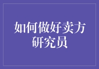 如何做好卖方研究员：从理论到实践的全面指导