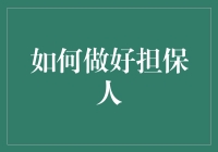 如何在担保人坑里爬出来：一份幽默指南