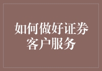 如何通过高效沟通与个性化服务提升证券客户体验