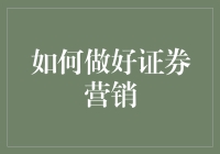 如何在证券营销界成为股市预言家：最省钱的股市投资指南