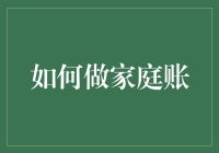 别让小账本变成大难题！如何轻松做好家庭记账？