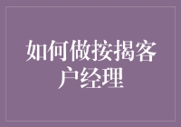 如何成为一名优秀的按揭客户经理：构建专业的金融桥梁