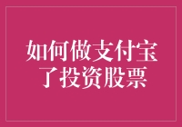 从支付宝投资股票：入门指南