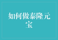 如何在家自制带有创意的泰隆元宝，让年味更浓？——史上最搞钱教程