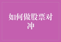 股票对冲，让你的股市之旅不再独行侠：三招教你轻松应对市场波动