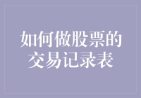 如何做出高效且专业的股票交易记录表：从基础到进阶