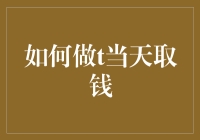 一天之内的取钱急行军：如何将取钱变成一场极限挑战