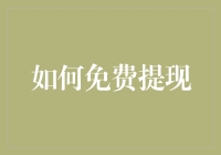 如何利用合法合规的途径免费提现：公益与创意的结合