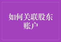 股东账户关联攻略：一场关于股票和身份验证的冒险