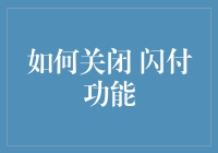 如何优雅地关闭闪付功能，避免成为行走的ATM