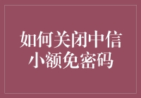 如何关闭中信银行小额免密支付功能：安全与便利并重的决策指南