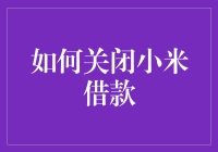 如何优雅地关闭小米借款？告诉你，我有三招！