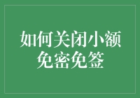 小额免密免签，你到底想不想被无脑消费？