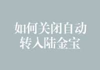 如何关闭自动转入陆金宝：一份详细指南