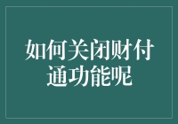 如何关闭财付通功能：安全便捷的退出指南