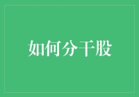 如何科学合理地分干股：构建企业长期激励机制的策略指南