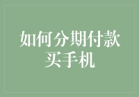 如何分期付款购买手机：策略与技巧